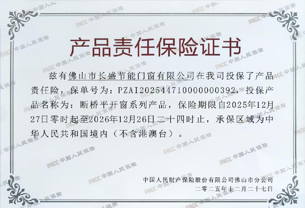 【实力护航，品质无忧】长盛门窗×PICC，给您的家上“安全险”！